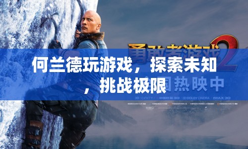 何蘭德，探索未知，挑戰(zhàn)極限
