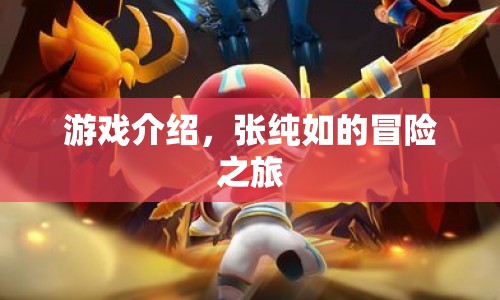 張純?nèi)绲拿半U之旅，探索未知世界的游戲之旅