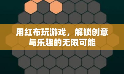 紅布游戲，解鎖創(chuàng)意與樂趣的無限可能
