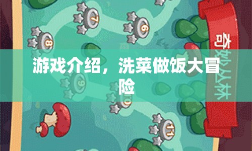 洗菜做飯大冒險，烹飪與清潔的趣味冒險之旅