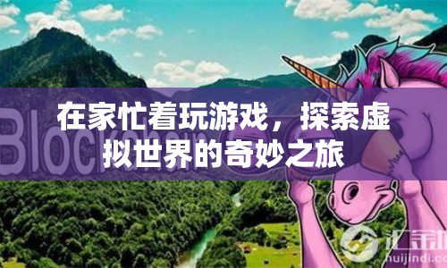 探索虛擬世界的奇妙之旅，在家玩游戲的無限樂趣