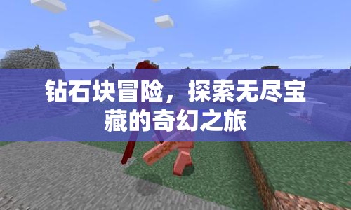 鉆石塊冒險，探索無盡寶藏的奇幻之旅