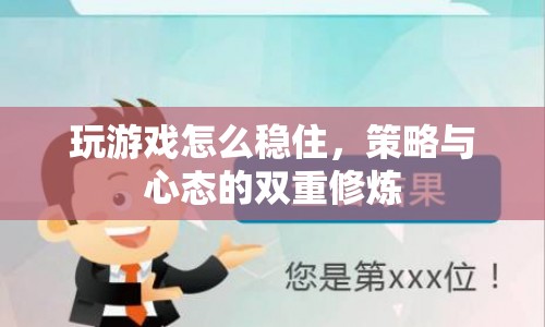 如何穩(wěn)住游戲心態(tài)，實現(xiàn)策略與心態(tài)的雙重修煉