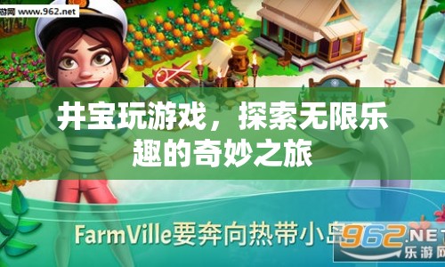 井寶，探索無限樂趣的奇妙游戲之旅