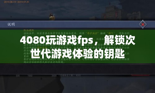 4080顯卡，解鎖次世代游戲體驗的鑰匙