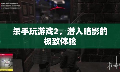 殺手2潛入暗影，極致游戲體驗