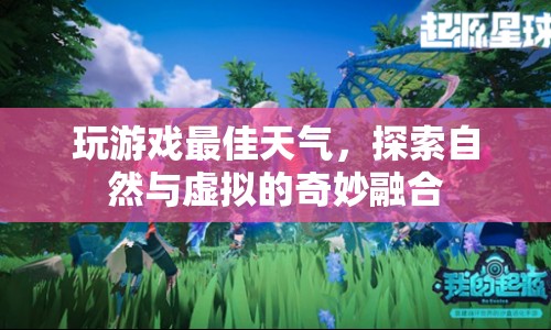 探索自然與虛擬的奇妙融合，最佳天氣下玩游戲的奇妙體驗(yàn)