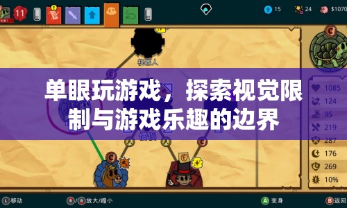 單眼玩家探索游戲樂趣與視覺限制邊界