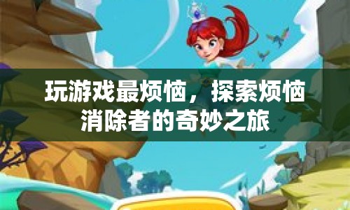 探索煩惱消除者的奇妙之旅，解決游戲煩惱的秘訣