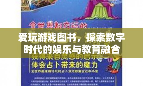 愛玩游戲圖書，數(shù)字時(shí)代娛樂與教育的融合探索
