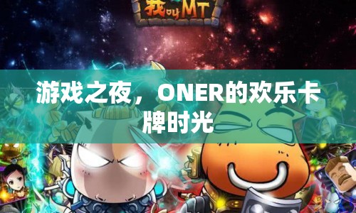 ONER歡樂卡牌夜，游戲之夜精彩不斷