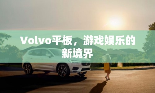 Volvo平板，開啟游戲娛樂新境界