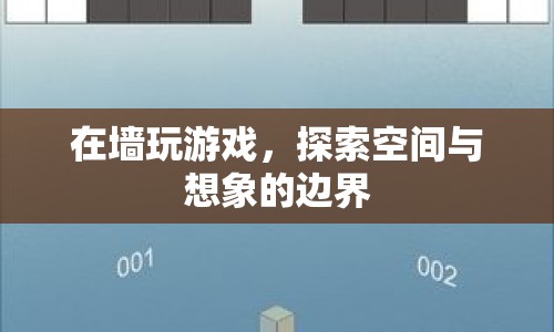 墻玩游戲，探索空間與想象的邊界