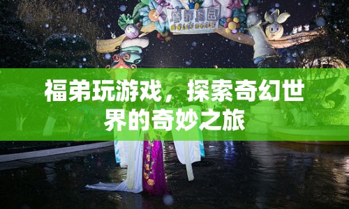 福弟的奇幻世界冒險(xiǎn)之旅