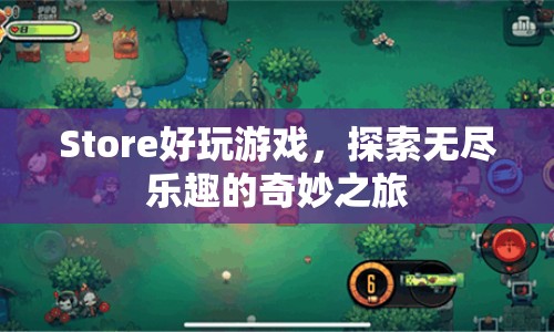 探索無(wú)盡樂(lè)趣，Store好玩游戲奇妙之旅