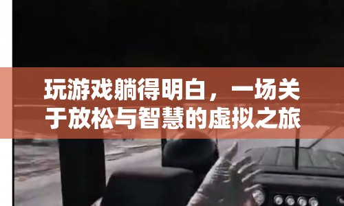 一場關(guān)于放松與智慧的虛擬之旅，在游戲中領(lǐng)悟生活真諦