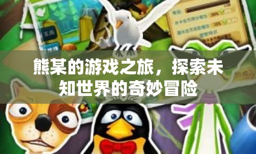 熊某的游戲之旅，探索未知世界的奇妙冒險