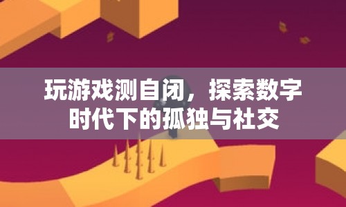 數(shù)字時(shí)代下的孤獨(dú)與社交，玩游戲測自閉