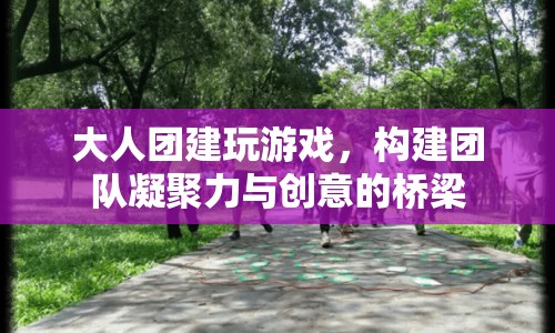 大人團(tuán)建，構(gòu)建團(tuán)隊(duì)凝聚力與創(chuàng)意的橋梁