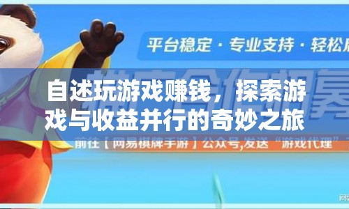 探索游戲與收益并行的奇妙之旅，自述玩游戲賺錢經(jīng)歷