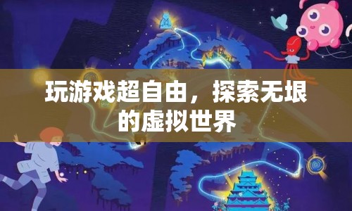 探索無(wú)限自由，在虛擬世界中暢游