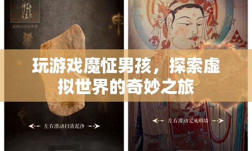 魔怔男孩的奇妙之旅，探索虛擬世界的游戲之旅