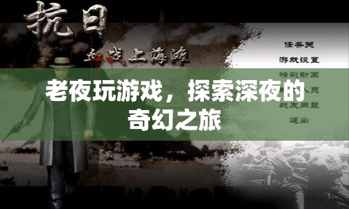 深夜奇幻之旅，老夜的游戲探索