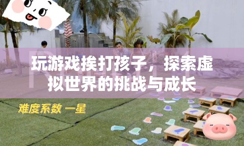探索虛擬世界，游戲挑戰(zhàn)與成長中的孩子