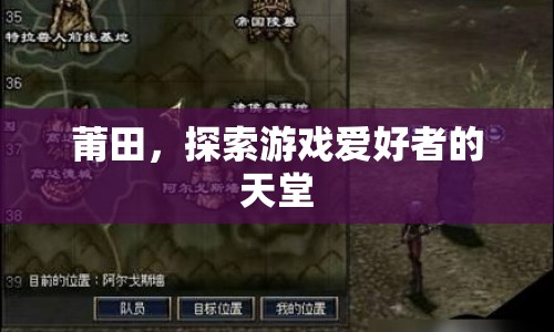 莆田，游戲愛好者的天堂