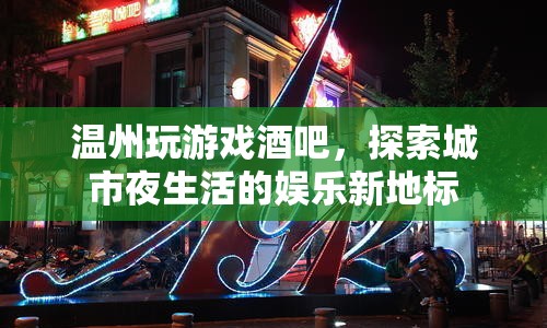溫州玩游戲酒吧，城市夜生活娛樂新地標(biāo)