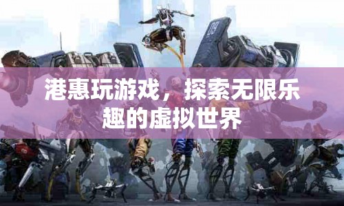 探索港惠虛擬世界，玩游戲，享無限樂趣