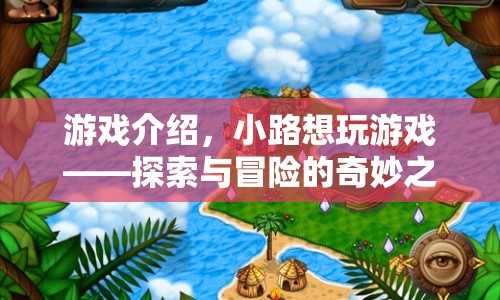 探索與冒險的奇妙之旅，小路的游戲之旅