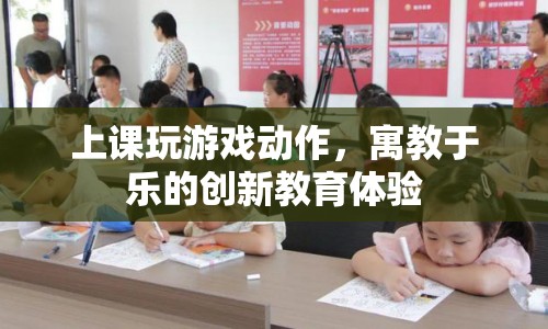 寓教于樂，創(chuàng)新游戲動作，打造趣味教育課堂