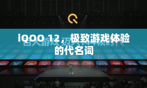iQOO 12，極致游戲體驗的代名詞