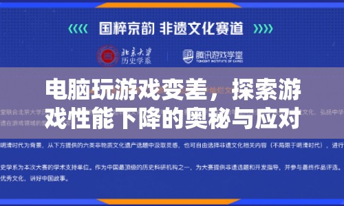 電腦游戲性能下降之謎，原因分析與應對之策