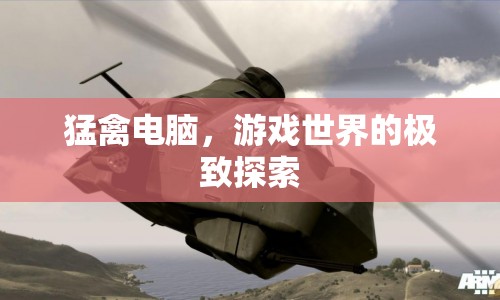 猛禽電腦，游戲世界的極致探索之旅
