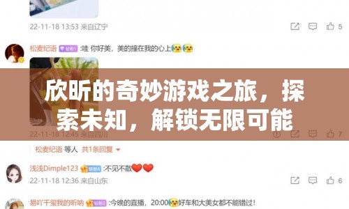 欣昕的奇妙冒險，解鎖無限可能，探索未知游戲之旅