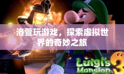 洛萱的虛擬世界之旅，探索奇妙游戲世界