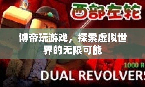 博帝游戲探索虛擬世界的無限可能