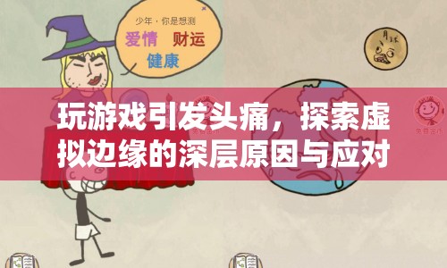游戲引發(fā)頭痛，探索虛擬邊緣的深層原因與應(yīng)對(duì)策略