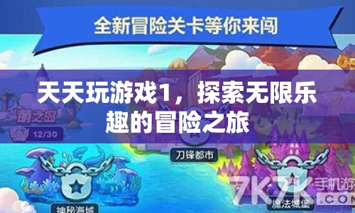 探索無(wú)限樂(lè)趣的冒險(xiǎn)之旅，天天玩游戲1