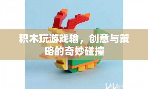 積木游戲，創(chuàng)意與策略的奇妙碰撞