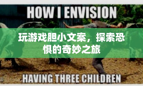 探索恐懼的奇妙之旅，膽小者也能享受的游戲之旅