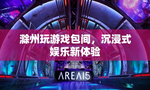 滁州玩游戲包間，沉浸式娛樂新體驗(yàn)