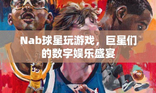 Nab球星玩轉(zhuǎn)數(shù)字娛樂，巨星盛宴來襲！
