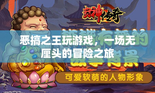 惡搞之王，無(wú)厘頭冒險(xiǎn)之旅