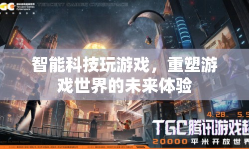 智能科技重塑游戲世界，未來游戲體驗的無限可能