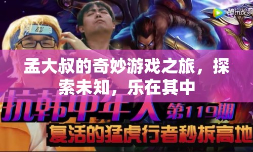 孟大叔的奇妙探險，游戲之旅中的未知與樂趣