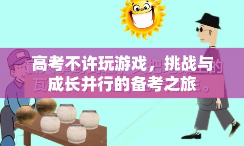 挑戰(zhàn)與成長并行的備考之旅，高考期間如何有效管理游戲時間