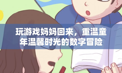 重溫童年溫馨時光，數(shù)字冒險中的母子共游